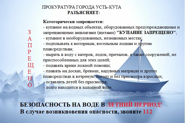 Безопасность на воде